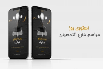 استوری اینستاگرام برای تبریک و برگزرای جشن فارغ التحصیلی روز دانشجو